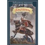 БиблиотечкаШкольника(о) Былины (худ.Каразин Н.Н.)