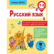 ВсеПримерыИЗаданияДляНачШколы Русс.яз. 1-2кл. Все правила и примеры правописания приставок,суффиксов