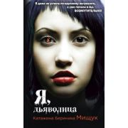 ВедьмыДемоныЧувства Мищук К.Б. Я, дьяволица [цикл «Виктория Бьянковская» Кн. 1]