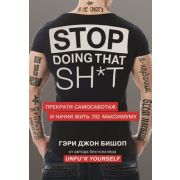 КнКоторыеНужноПрочитатьДо35 Stop doing that shit Прекрати самосаботаж и начни жить по максимуму (Биш