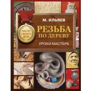МастерСвоегоДела Резьба по дереву Уроки мастера (Ильяев М.)