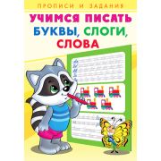 ПрописиИЗадания(Фламинго) Учимся писать Буквы,слоги,слова