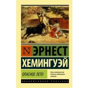 ЭксклюзивнаяКлассика-мини Хемингуэй Э. Опасное лето