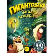ИгрыИГоловоломки Гигантозавр Загадка пещеры