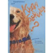 УсыЛапыХвост Кравченко А. Куда бежишь? (худ.Петровска Т.)