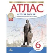 У. Атлас 6кл. История России с древнейших времен до XVIв. (М:Дрофа,21) Изд. 8-е,стереотип. ФГОС ИКС