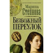 СтранныеЖенщины Степнова М.Л. Безбожный переулок