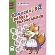 ИгрыКроссвордыГоловоломки[64стр] Кроссворды,ребусы,головоломки (Дружинина М.)