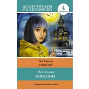 ЛегкоЧитаемПоАнгл Gaiman N. Coraline (Гейман Н. Коралина) [уровень 4]