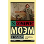 ЭксклюзивнаяКлассика-мини Моэм С. Карусель