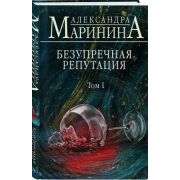 БольшеЧемДетектив Маринина А. Безупречная репутация. Том 1
