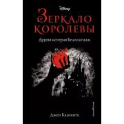 Disney_Принцессы СовсемДругаяИстория Зеркало королевы Другая история Белоснежки (Калонита Дж.)