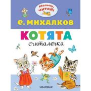 МалышЧитай! Михалков С.В. Котята