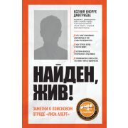 Призвание Найден,жив! Записки о поисковом отряде «Лиза Алерт» (Кнорре-Дмитриева К.А.)
