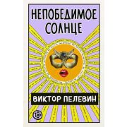 ЕдинственныйИНеповторимый(тв) Пелевин В.О. Непобедимое солнце
