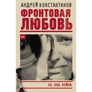 БандитскийПетербург Константинов А.Д. Фронтовая любовь