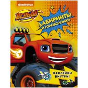 Вспыш и чудо-машинки. Лабиринты и головоломки с наклейками