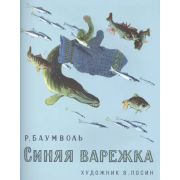 Сказки(Нигма)(о) Синяя варежка Сб. (Баумволь Р.Л.;худ.Лосин В.Н.)
