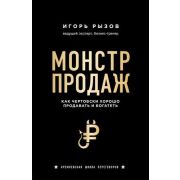 Рызов И.Р. Монстр продаж Как чертовски хорошо продавать и богатеть [ведущий эксперт,бизнес-тренер]