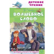 ДетскоеЧтение Осеева В.А. Волшебное слово