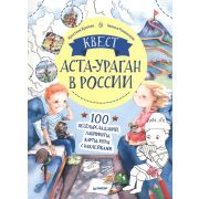 Полезные сказки Квест. Аста-Ураган в России. 100 веселых заданий, лабиринты, карты, игры с наклейкам