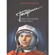 proКосмос Гагарин. Удивительная история первого полёта Климентов В