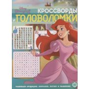 КроссвордыИГоловоломки Принцессы 20/12