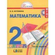 У. 2кл. Гармония Математика в 2ч Ч. 1 (Истомина Н.Б.;Смоленск:Ассоциация XXIв.16) Изд.14-е ФГОС