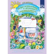 ДоброПожаловатьВЭкологию(о)(бол.) Раб.тет.д/детей 6-7 лет Подготов.группа Ч. 1 (Воронкевич О.А.) ФГО