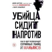CriminalStory Убийца сидит напротив Как в ФБР разоблачают серийных убийц и маньяков (Дуглас Дж.,Олше