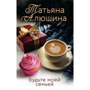 ЕщеРазПроЛюбовь-мини Алюшина Т. Будьте моей семьей