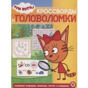 КроссвордыИГоловоломки Три Кота 20/ 8