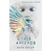 YoungAdult. Ангельская сага Гнев ангелов (#2) Вульф М.