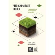 Новый элемент знаний Что скрывает кожа. 2 квадратных метра, которые диктуют, как нам жить Адлер Й.
