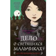 Фэнтези-детектив Загадки Пенелопы Тредуэлл. Дело о светящихся мальчиках (#3) Эдж К.