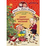 Эмми и свинка-единорог Секрет украденных желаний (#4) Бём А.