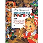 ГлавныеКнДляДетей Толстой А.Н. Приключения Буратино, или Золотой Ключик (худ.Владимирский Л.)