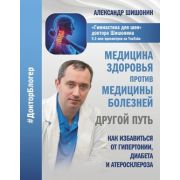 ДокторБлогер Медицина здоровья против медицины болезней Другой путь Как избавиться от гипертонии,диа