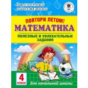 АкадемияНачОбразования Повтори летом! Математика 4кл. Полезные и увлекательные задания (Узорова О.В.