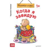 ПолезныеСказки(Питер)(о) Когда я завидую (Спилман К.) ФГОС [Вы и ваш ребенок]