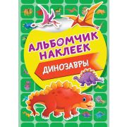 Кн.накл(АСТ) АльбомчикНаклеек Динозавры