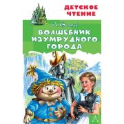ДетскоеЧтение Волков А.М. Волшебник Изумрудного города