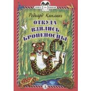 КнЗаКн(ДетЛит)(тв) Киплинг Р. Откуда взялись Броненосцы