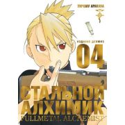 ГрафичРоман(Азбука)(тв) Стальной Алхимик Кн. 4 (Хирому Аракава)