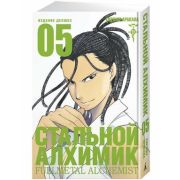 ГрафичРоман(Азбука)(тв) Стальной Алхимик Кн. 5 (Хирому Аракава)