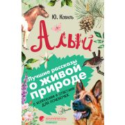 ЛучшиеРассказыОЖивойПрироде Коваль Ю.И. Алый [с вопросами и ответами для почемучек]