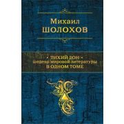 ПолноеСобрСочинений(Эксмо) Шолохов М.А. Тихий Дон Шедевр мировой литературы в одном томе