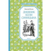 ЧтениеЛучшееУчение Носов Н. Дневник Коли Синицына
