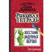 ШколаЖуткинса Каммингс Т. Роковая тетрадь Восстание надувных верзил