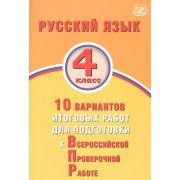 ВПР(Интеллект-Центр) Русс.яз. 4кл. 10 вариантов итоговых работ (Волкова Е.В.;М:Интеллект-Центр,20)